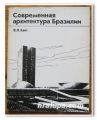 СОВРЕМЕННАЯ АРХИТЕКТУРА БРАЗИЛИИ, В. Л. ХАЙТ, 1973 Г.